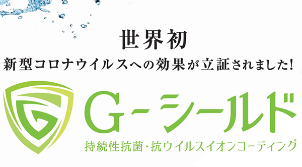 持続性 抗菌・ウイルス イオンコーティグ溶剤「G-シールド」