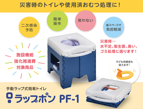 手動ラップ式簡易トイレ「ラップポン PF-1」